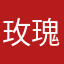 玫瑰藏于盛夏