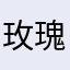 玫瑰露q q q q q