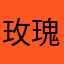 玫瑰香型呕吐物