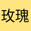 玫瑰香酸奶