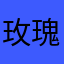 玫瑰馨香wy