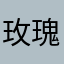玫瑰123456789.