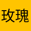 玫瑰4.0