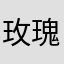 玫瑰6288888888刘