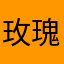 玫瑰p