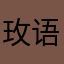 玫语320