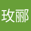 玫郦薰
