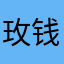 玫钱