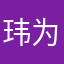玮为