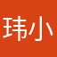 玮小饱