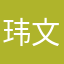 玮文子
