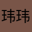 玮玮。，