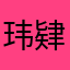 玮肄