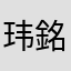 玮銘