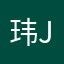 玮j炜孙