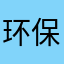 环保先进性能