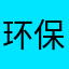 环保局不寂寞
