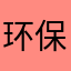 环保局的一名专家