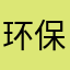 环保董良杰