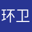 环卫工小熊