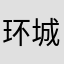 环城路单挑王