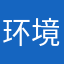 环境保护，