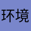 环境及8名宁波府OK吗