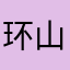 环山中学