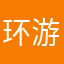 环游星球