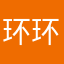 环环妞儿