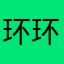 环环紧扣国哼