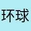 环球世界看东方