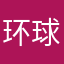 环球之