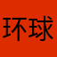 环球内