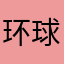 环球小姐？环球旅行
