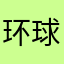 环球翻译官乱扣钱
