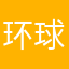 环球赤子