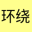 环绕哈牛星公转