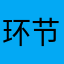 环节恩惠到家