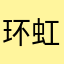 环虹暄听