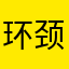 环颈鸻