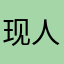 现人6女