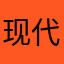 现代人生活品质