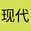 现代的进步