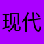 现代祥子