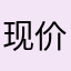 现价手机