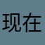 现在之间