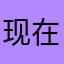 现在出租车分享成功的车