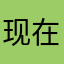 现在只是凡间人，将来就是下凡神￼