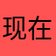 现在只有两个尊贵礼物，希望可以更多一些